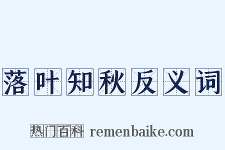 落叶知秋反义词是什么意思的图片